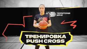 ТРЕНИРОВКА PUSH CROSS