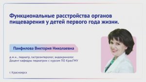 Функциональные расстройства органов пищеварения у детей первого года жизни. Панфилова Виктория