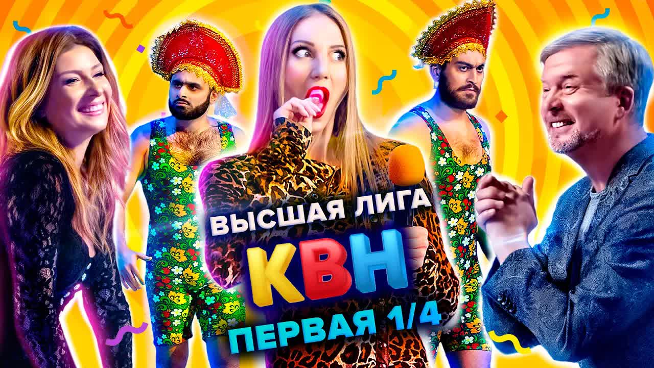 КВН 2021 Высшая лига первая 1/4 финала