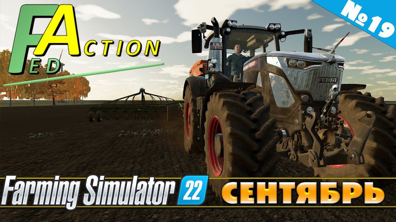 FS 22: NF MARSCH №19 - СЕНТЯБРЬ смотреть онлайн