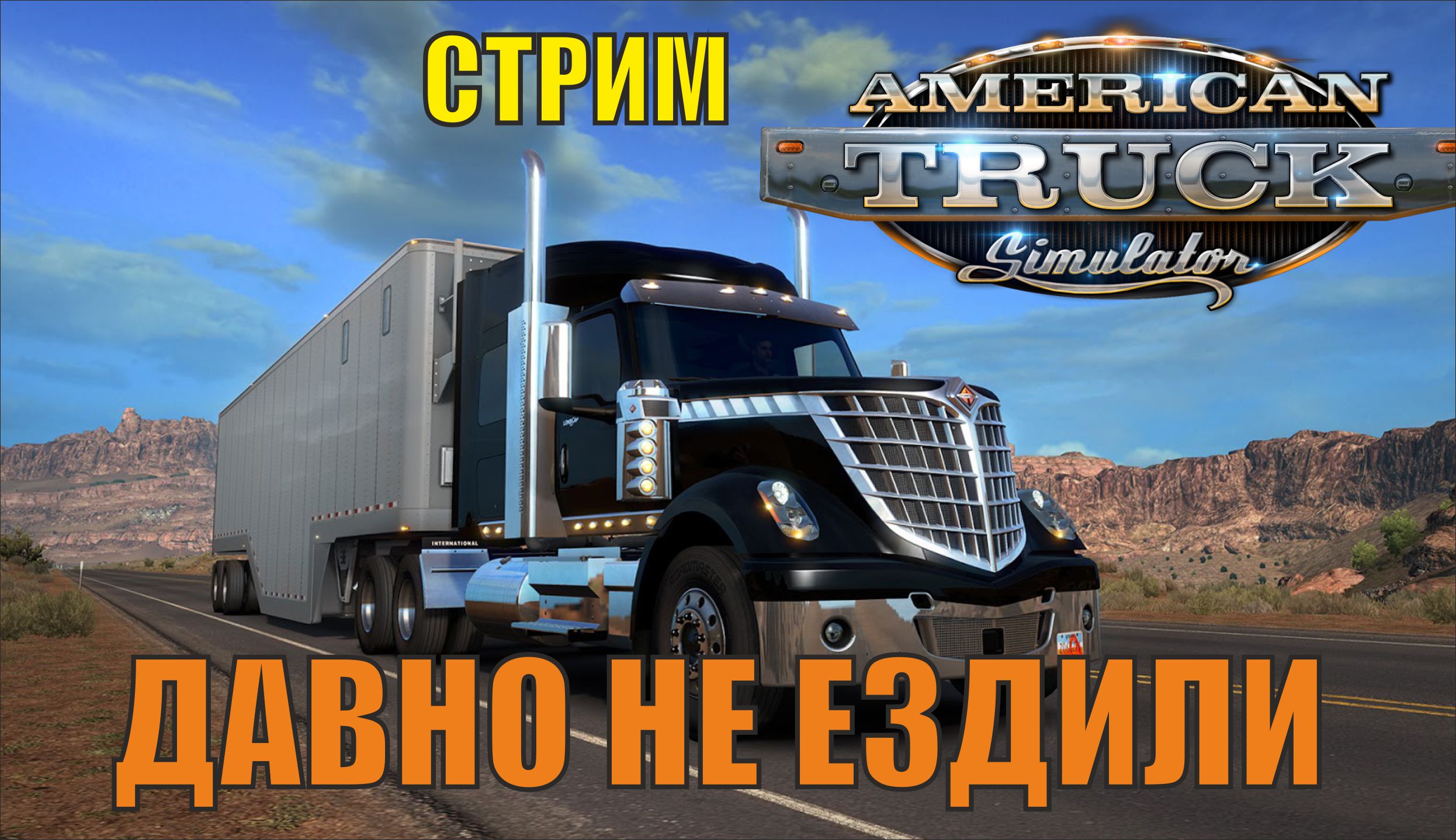 American Truck Simulator - Давно не ездили