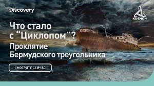 ПРОКЛЯТИЕ БЕРМУДСКОГО ТРЕУГОЛЬНИКА: ЧТО СТАЛО С ЦИКЛОПОМ | DISCOVERY