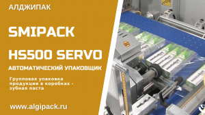 Алджипак автоматическая упаковочная машина HS500 Servo групповая упаковка зубной пасты в коробках