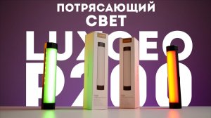 Свет для видеосъемки RGB Digital Photo P200 Luxceo обзор