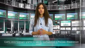 Снять иностранца с учета по месту пребывания в России. Изменения