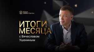 «ИТОГИ ОКТЯБРЯ» | ВЯЧЕСЛАВ УШЕНИН