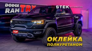 Новый Dodge Ram TRX – оклейка пленкой STEK за два дня