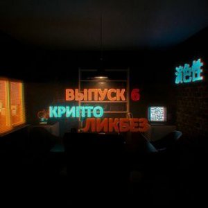 Выпуск №6: КриптоЛикбез