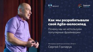 А у нас свой Agile-велосипед: почему мы не используем популярные фреймворки (Сергей Гончарук, Флант)