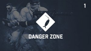Danger Zone / Опасная Зона. #1