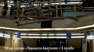 Круиз на пароме Принцесса Анастасия. ОБЗОР ПАРОМА.