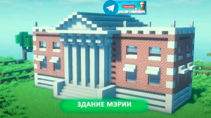 Здание мэрии (майнкрафт идеи построек)