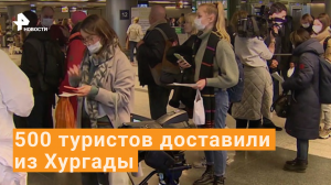 500 туристов из России доставили домой из Хургады