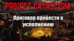 Project Cataclysm Приговор привести к исполнению Где найти Бандитов