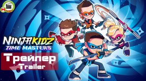 NINJA KIDZ: TIME MASTERS (Трейлер, Trailer)