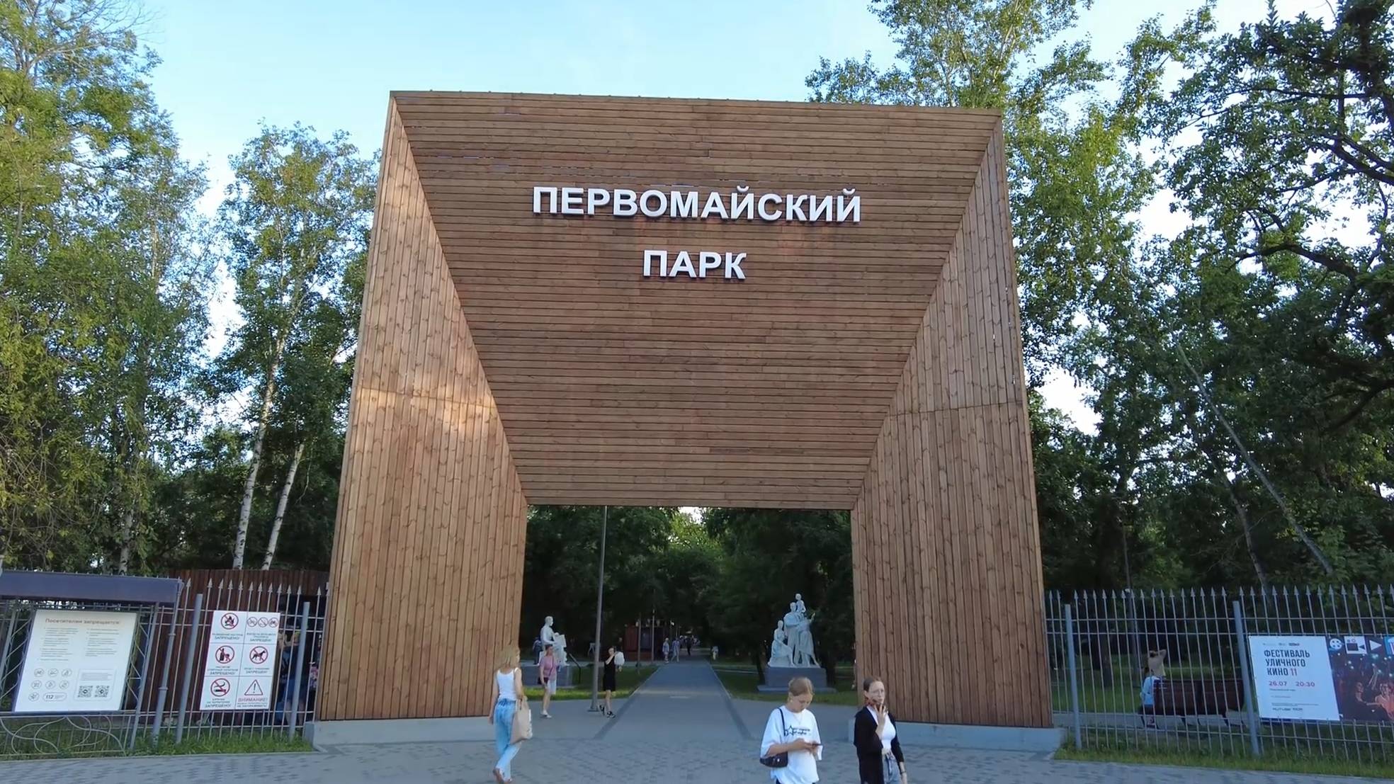 Первомайский парк | Июль 2024