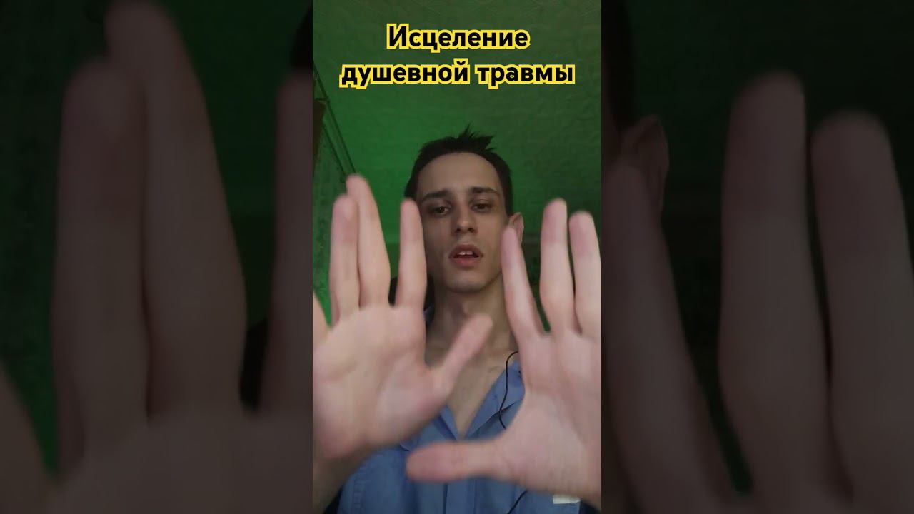 Исцеление душевной травмы #music #love #рейки #асмр #relax #reiki #исцеление