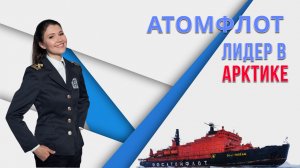 11 лекция (партнерская): АтомФлот - лидер в Арктике