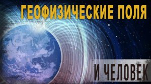 4 54 Геофизические поля и человек,Александр Колтыпин
