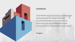 03.03.23 - Семинар  "Получение услуг ресурсоснабжающих организаций по подключению к сетям"