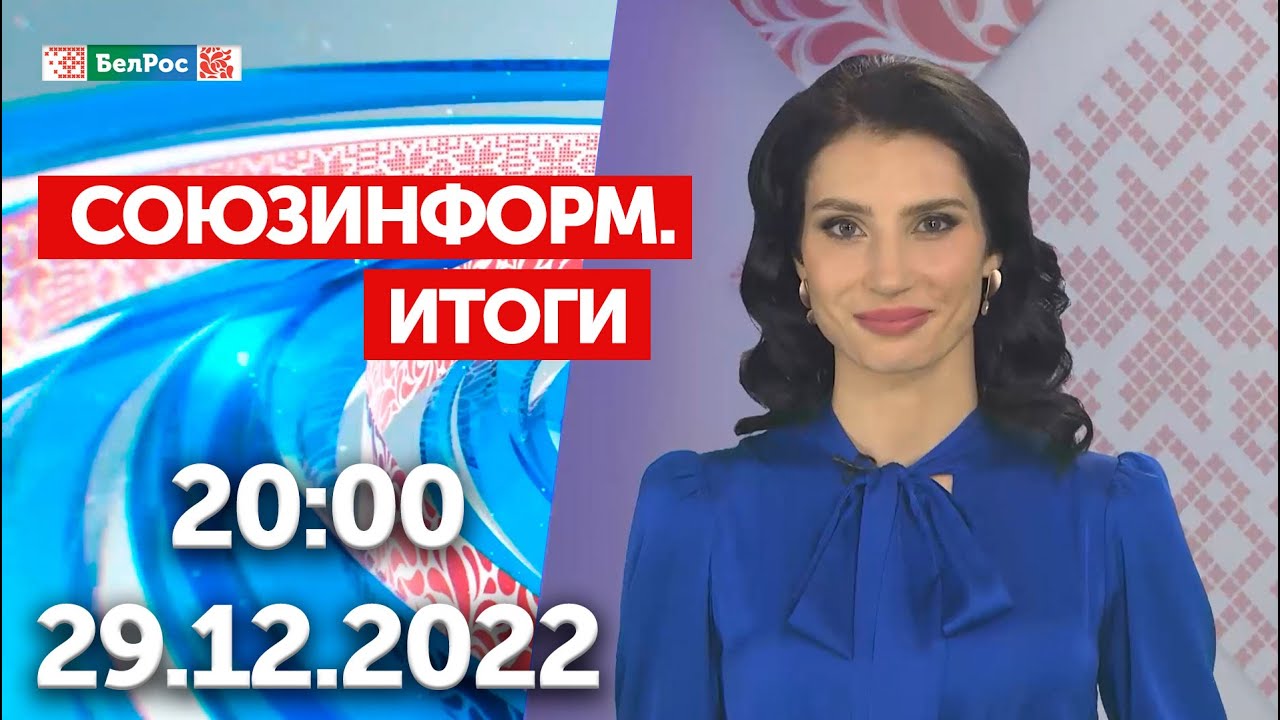 Союзинформ. Итоги | 29.12.2022