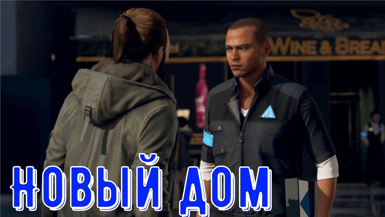 Detroit Become Human - Новый дом - Прохождение.