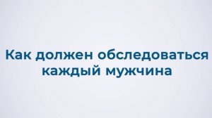 Как должен обследоваться каждый мужчина