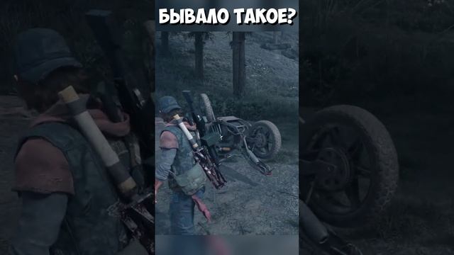 Бывало такое Байк перевернуло #daysgone #shorts #жизньпосле #байк