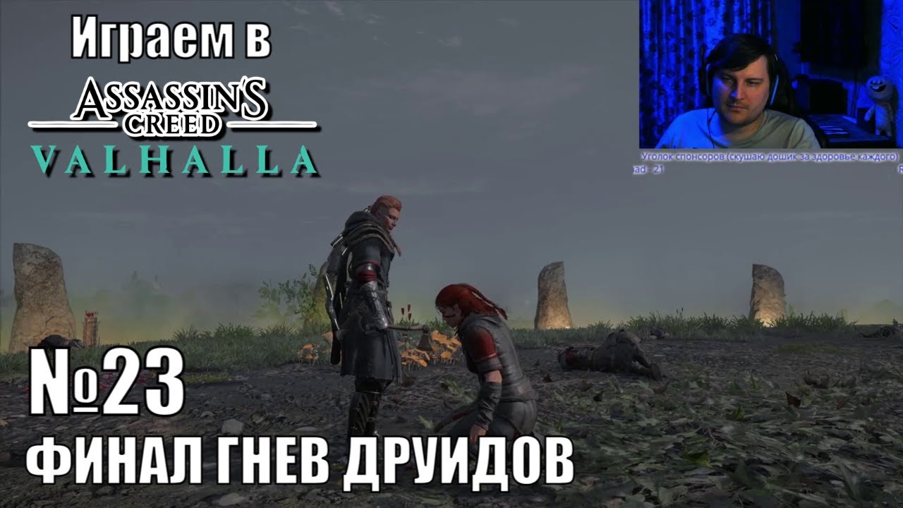 Играю в Assassin's Creed Valhalla - №23 - ФИНАЛ DLC "ГНЕВ ДРУИДОВ"