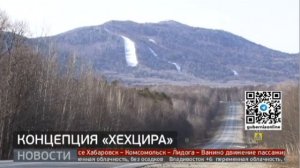 Концепцию горнолыжного комплекса «Хехцир» презентовали правительству Хабаровского края.