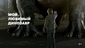 Мой любимый динозавр - Русский трейлер (HD)