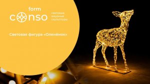 Световая фигура «Оленёнок» от #consoform