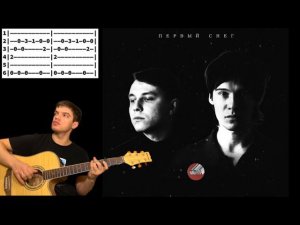 Сова — Первый снег аккорды на гитаре табы