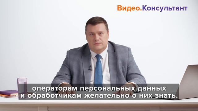 Обработка персональных данных 2023: договор поручения, рекомендации | Смотрите на Видео.Консультант смотреть онлайн