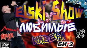 ELSKI | Ария, Киш, Цой, Русский рок  | 823