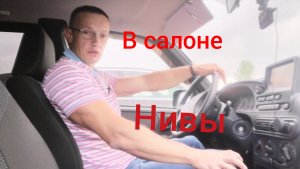 Нива Тревел / Как я располагаюсь в салоне автомобиля Нива