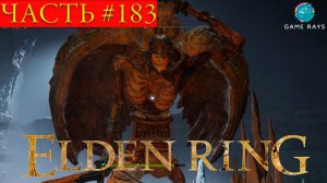 Elden Ring #183 ➤ Разрушающийся Фарум-Азула #2; Нокрон, вечный город #4; Отважная горгулья