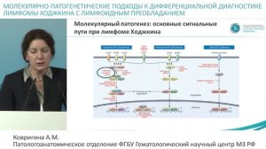 Молекулярно патогенетические подходы в диф., диагностике лимфомы Ходжкина с лимфоидным преобладание