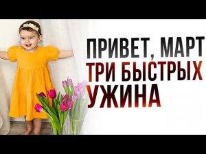 ужин за 15 минутразбираем холодильникуютная кухняобновки на веснуwildberriesЧИЖИК
