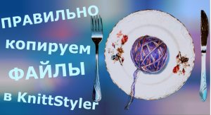 Копирование файлов в KnittStyler