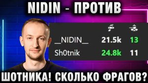 NIDIN ● ПРОТИВ ШОТНИКА! СКОЛЬКО ФРАГОВ?