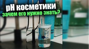 Измеряем водородный показатель pH ПРАВИЛЬНО‼️