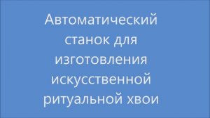 Автоматический станок для изготовления искусственной, ритуальной хвои (ерша).