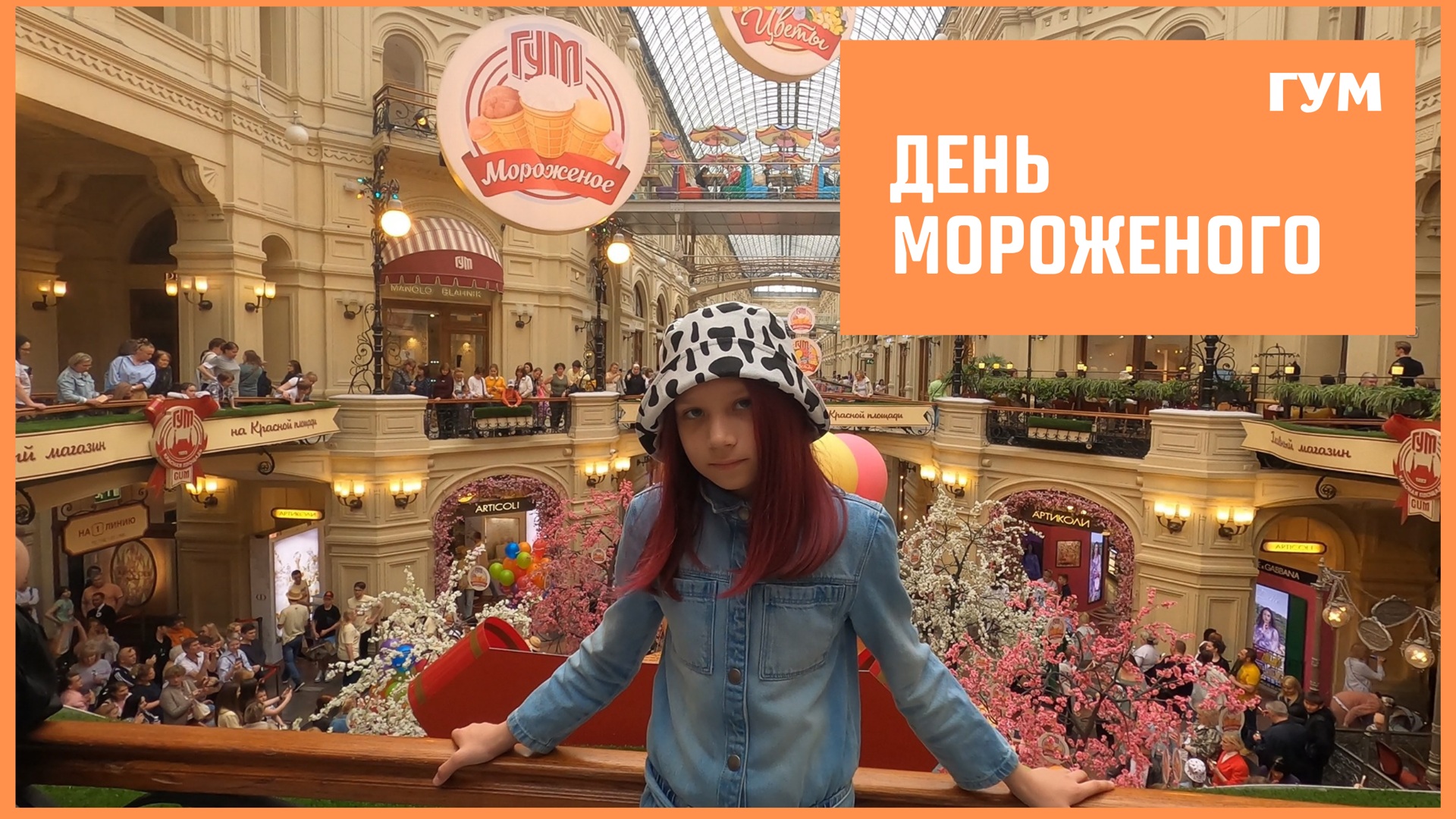 День защиты детей 🍦 День мороженого в ГУМе  🚶 Прогулки по Москве