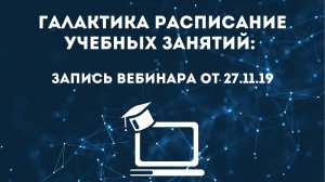 Галактика Расписание учебных занятий: запись вебинара от 27.11.19