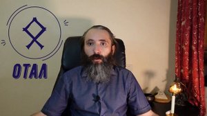 Руна Отал (Одал). Значение, толкование, применение руны Отал в Магии Рун. Видео обзор руны Отал.