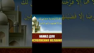 Намаз для исполнения желаний