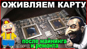 Воскрешаем видеокарту после майнинга и ремонта.