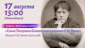 «Елена Петровна Блаватская в письмах Е.И. Рерих». Лекция Надежды Грипич. ВИДЕОАРХИВ СИБРО 2014 г