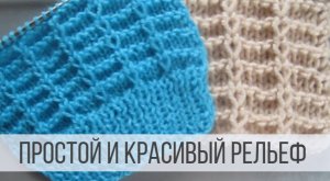 Простой, рельефный узор спицами в виде ячеек